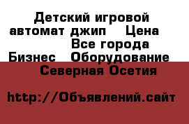 Детский игровой автомат джип  › Цена ­ 38 900 - Все города Бизнес » Оборудование   . Северная Осетия